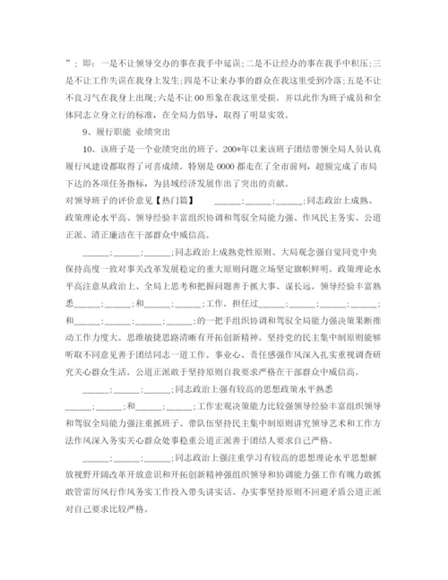 精编之对领导班子的评价意见范文_对领导班子个人的评价年.docx