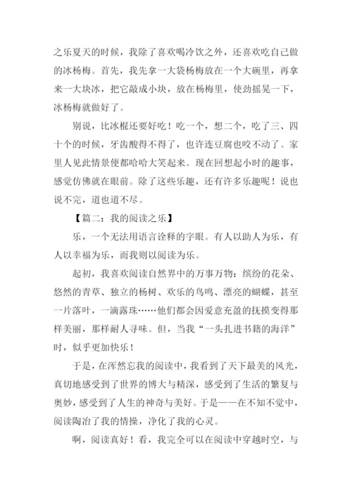 什么之乐作文.docx