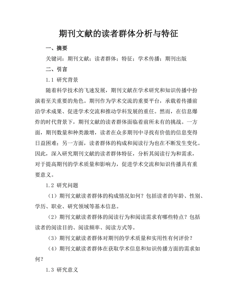 期刊文献的读者群体分析与特征