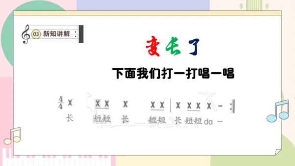 【新教材新课标】人教版音乐一年级上册-《伸缩的节奏》课件
