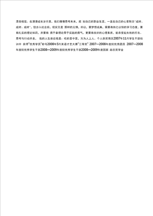 优秀毕业生优秀事迹材料