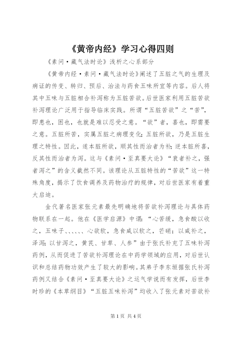 《黄帝内经》学习心得四则 (2).docx
