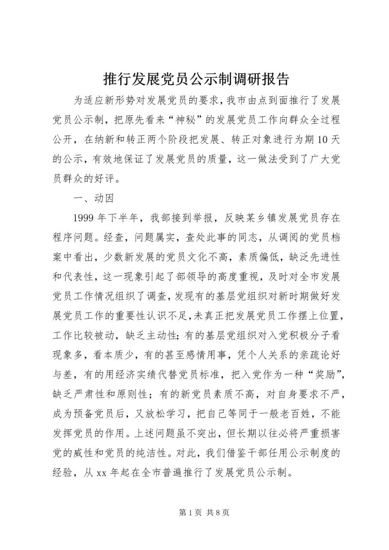推行发展党员公示制调研报告 (3).docx
