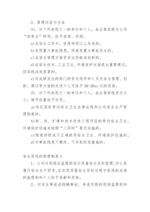 安全奖惩的管理制度.docx