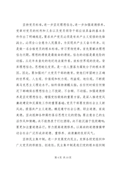 学习党章遵守党章贯彻党章维护党章 (7).docx