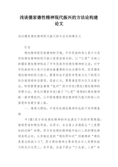 浅谈儒家德性精神现代振兴的方法论构建论文.docx