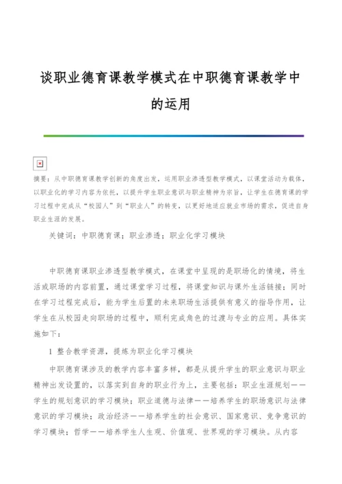 谈职业德育课教学模式在中职德育课教学中的运用.docx