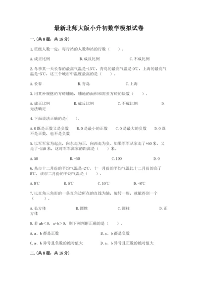 最新北师大版小升初数学模拟试卷含答案【精练】.docx