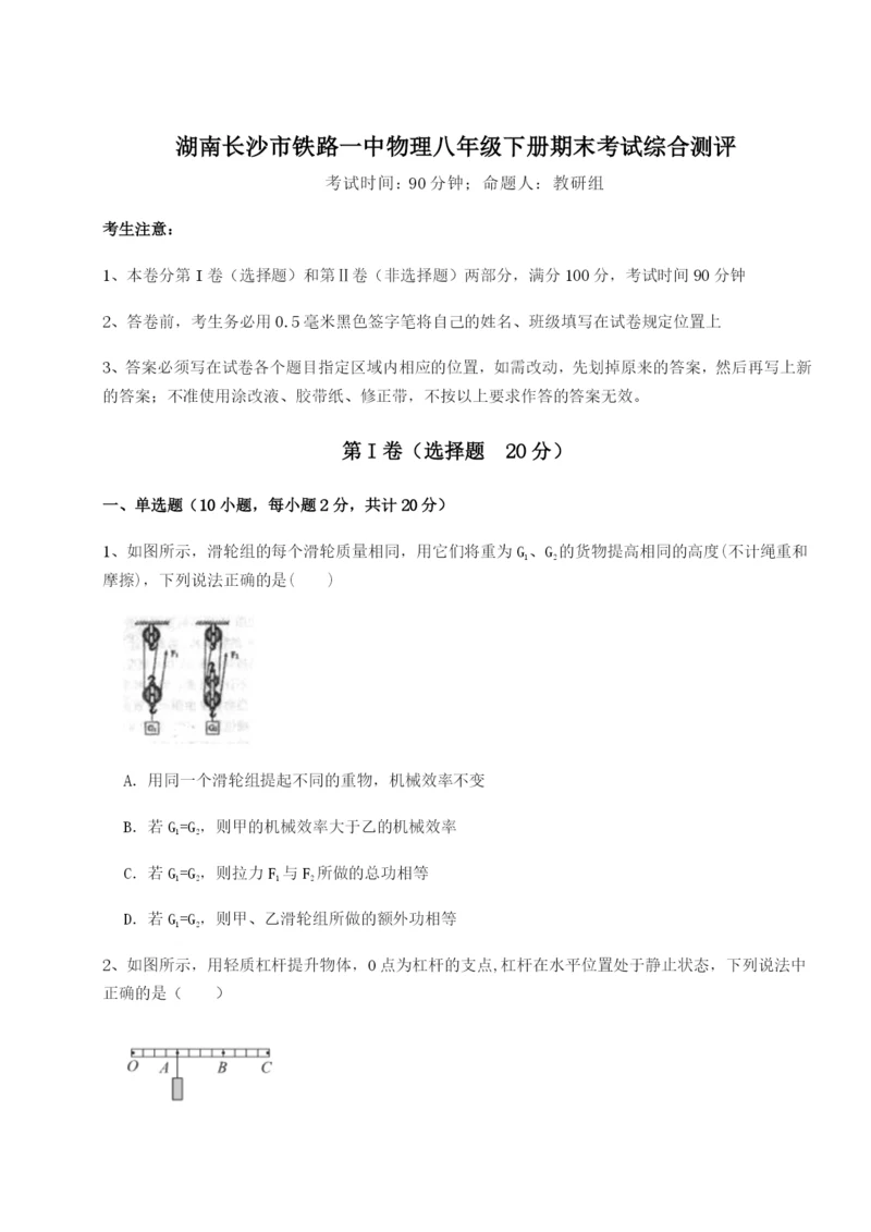 强化训练湖南长沙市铁路一中物理八年级下册期末考试综合测评试卷（详解版）.docx