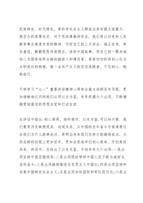 干部学习“七一”重要讲话精神心得体会范文(6篇).docx