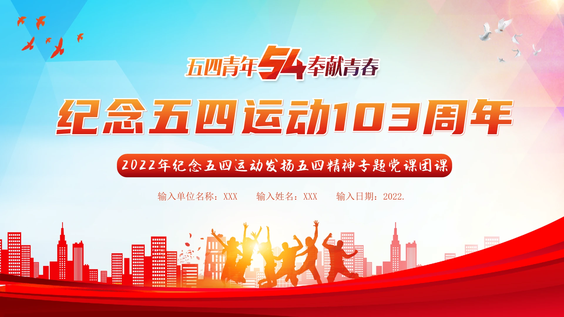 2022年五四青年节五四精神五四运动党课团课PPT课件