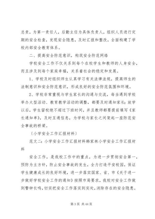 小学安全工作汇报材料 (7).docx