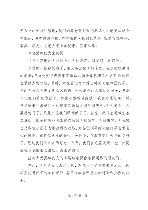 单位揭牌仪式主持词.docx