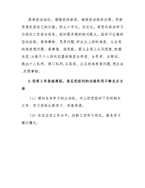 2019年组织生活会巡视巡查整改个人对照检查材料