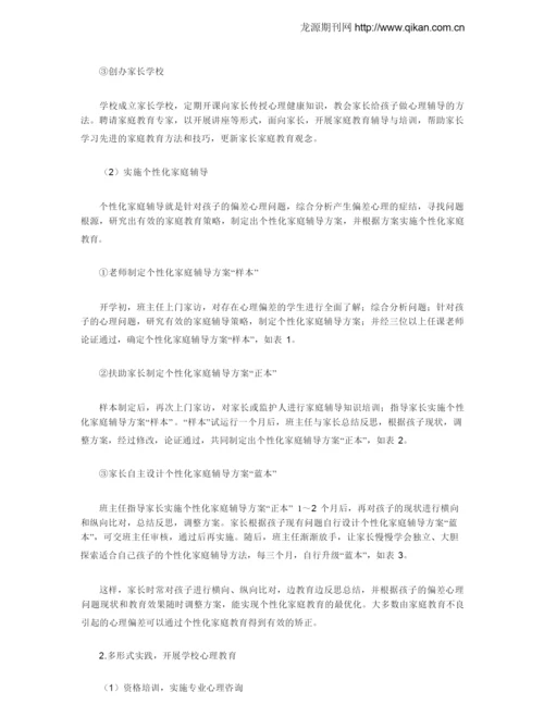 小学生心理偏差成因剖析及矫正策略.docx