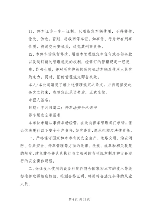 停车场安全承诺书.docx