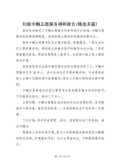 妇联巾帼志愿服务调研报告(精选多篇).docx