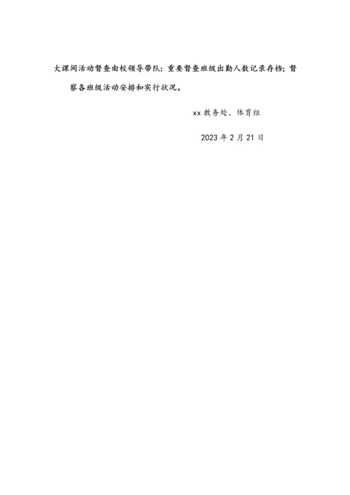 九年一贯制学校大课间体育活动实施方案.docx