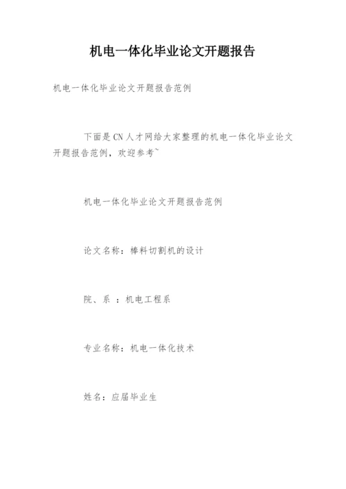 机电一体化毕业论文开题报告精选.docx