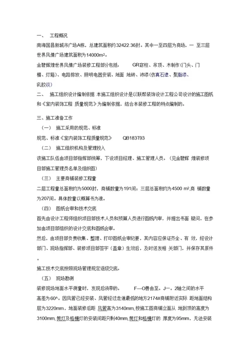 大型商场装修工程施工组织设计