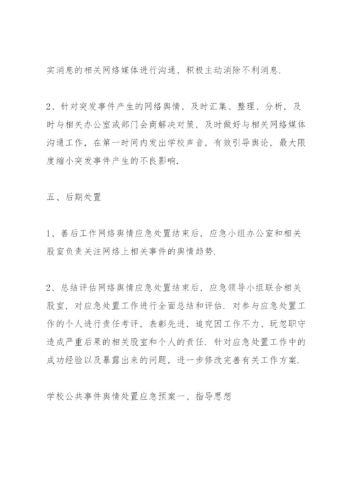 学校公共事件舆情处置应急预案.docx