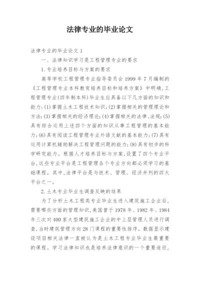 法律专业的毕业论文精编.docx