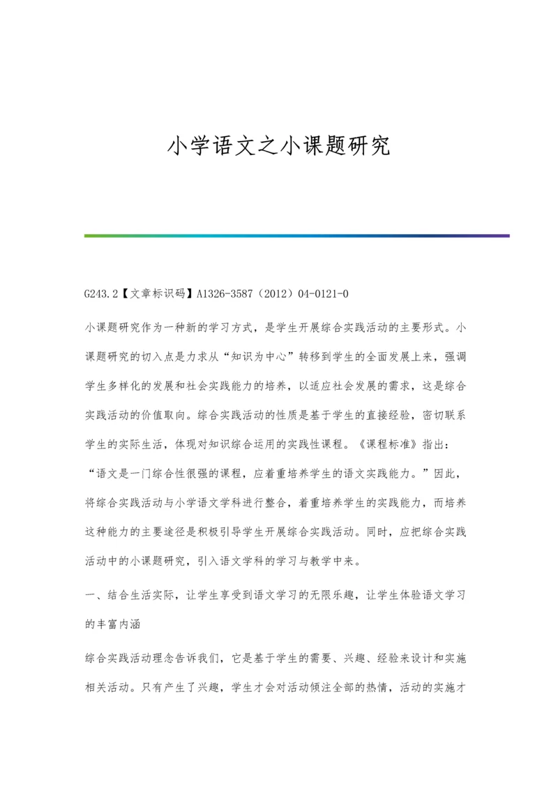 小学语文之小课题研究.docx