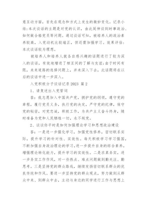 入党积极分子谈话记录2023.docx