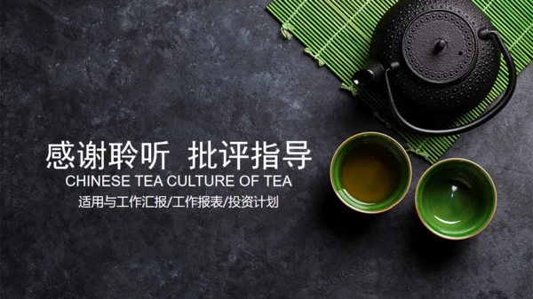 茶道茶文化中国风通用PPT模版
