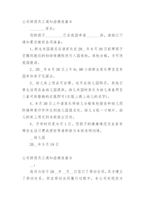 公司辞退员工通知函.docx