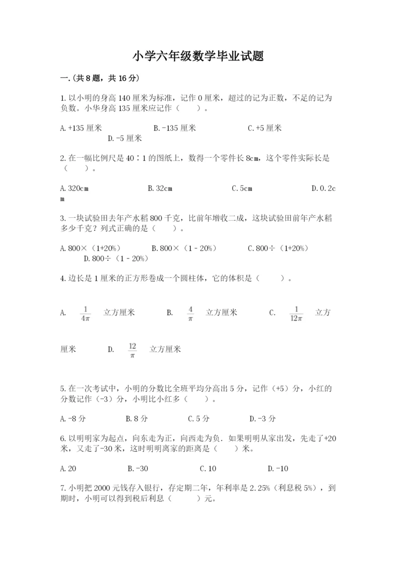 小学六年级数学毕业试题及参考答案（满分必刷）.docx