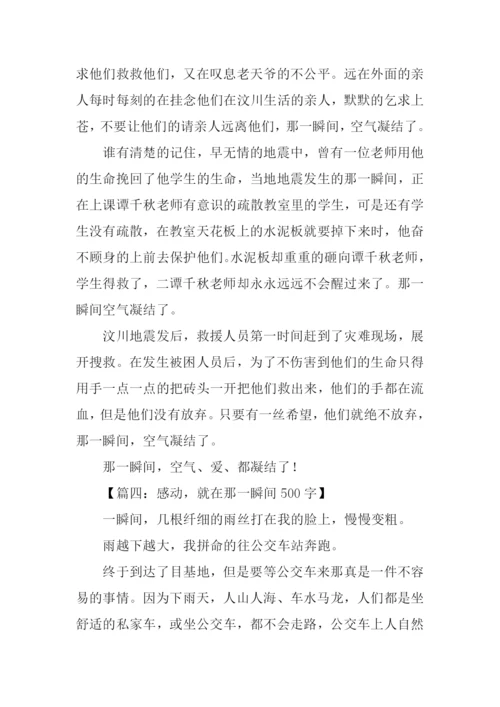 那一瞬间作文-2.docx