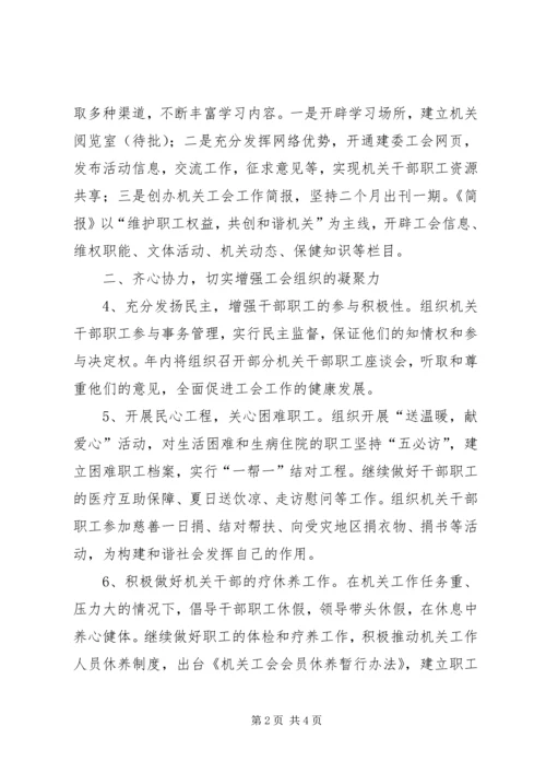 机关工会工作计划 (2).docx