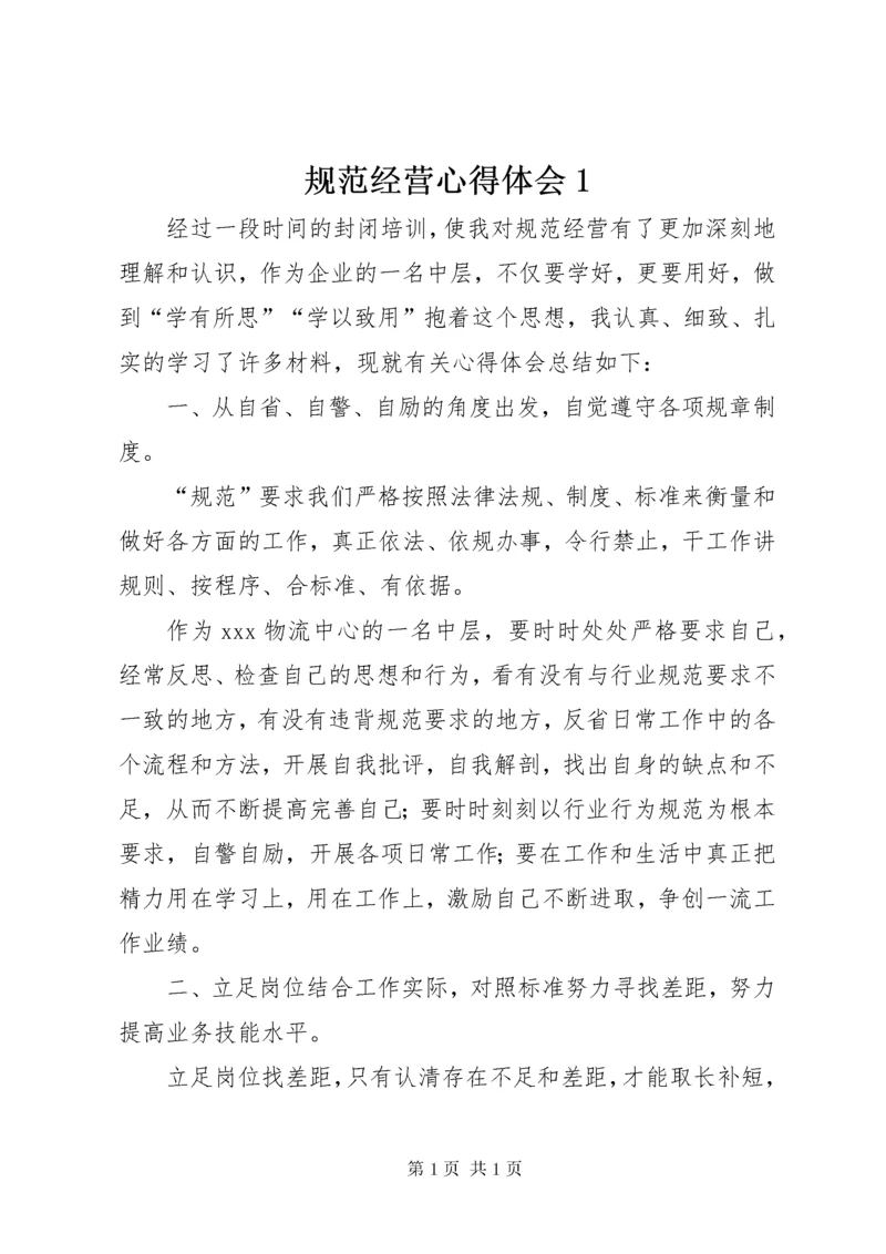 规范经营心得体会1.docx