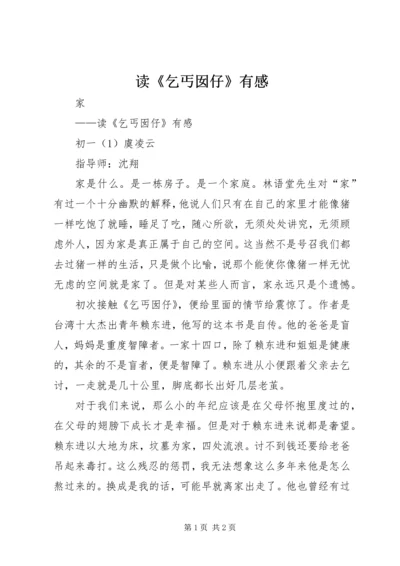 读《乞丐囡仔》有感.docx