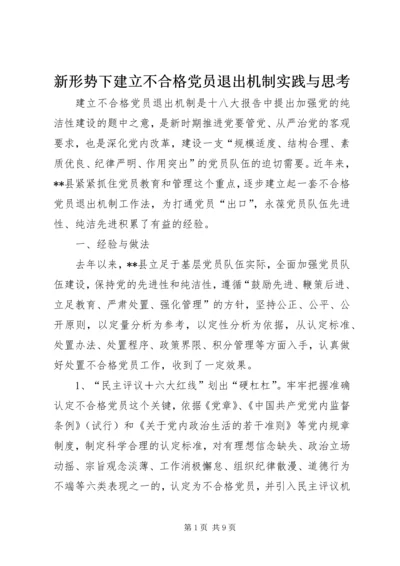 新形势下建立不合格党员退出机制实践与思考.docx