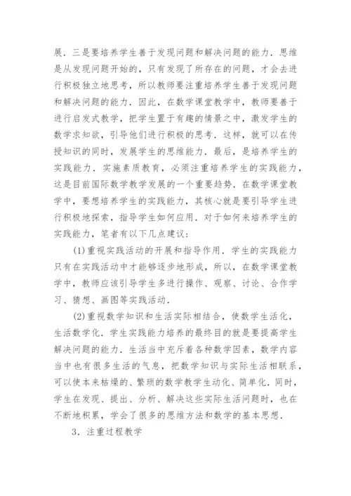 初等数论课堂素质教育探究论文.docx