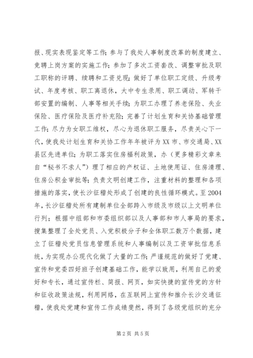 人事教育科科长职务竞聘演讲稿.docx