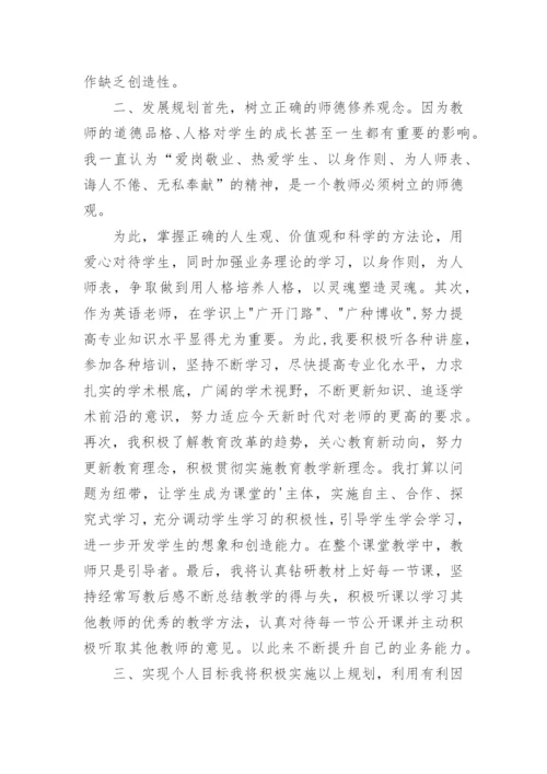 教师个人职业发展规划.docx