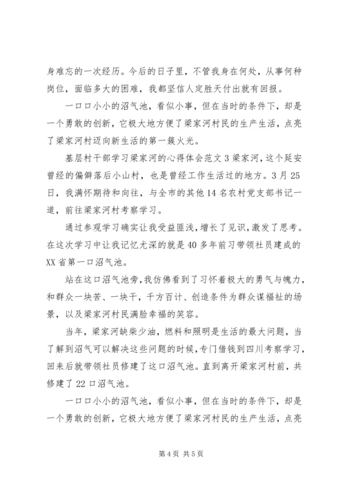 基层村干部学习梁家河的心得体会 (2).docx