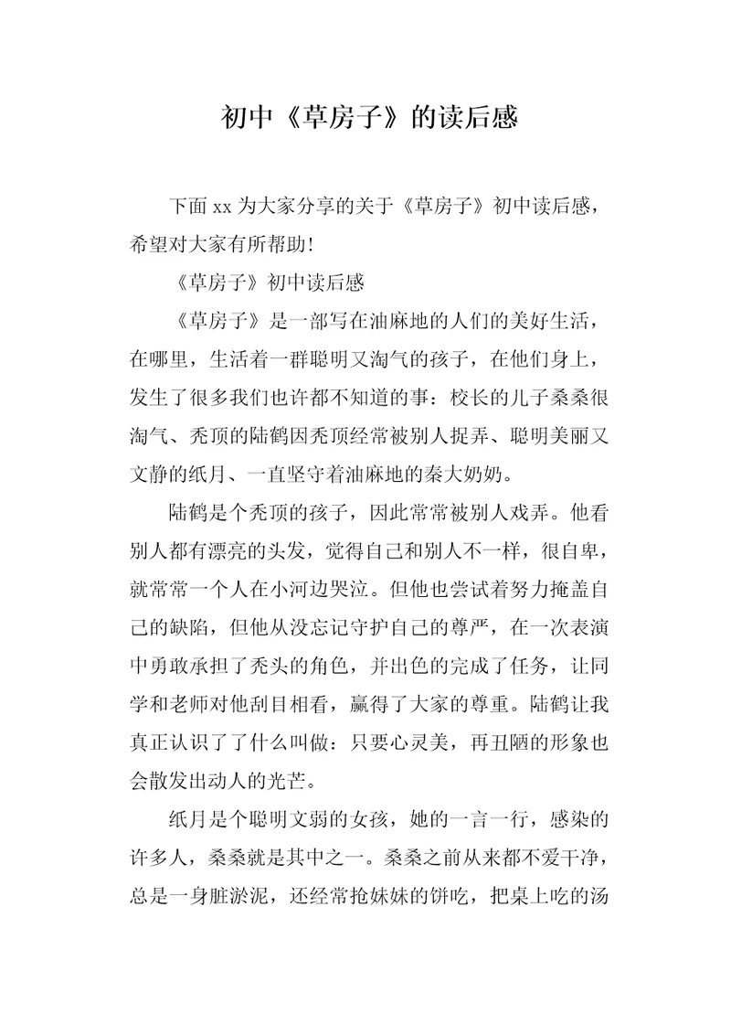 初中草房子的读后感