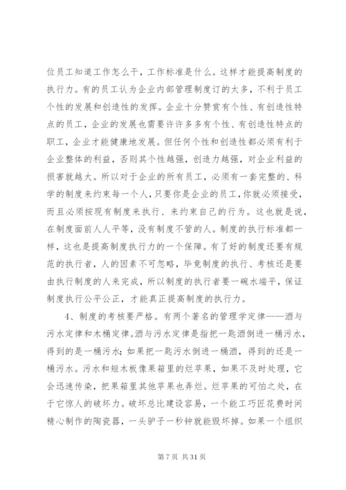 如何加强企业制度执行.docx