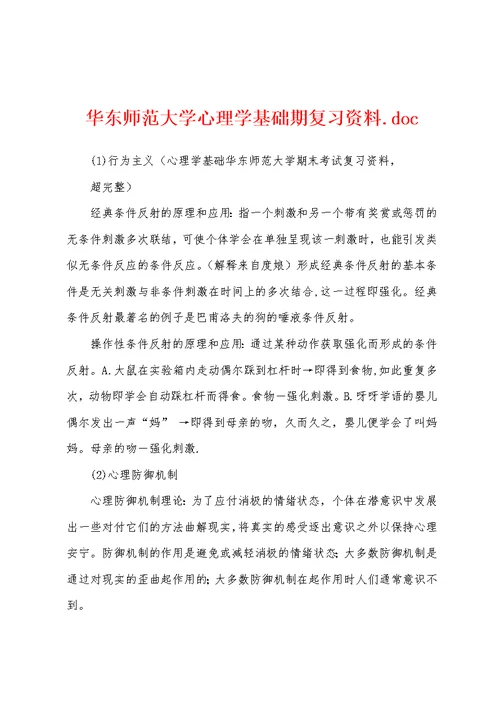 华东师范大学心理学基础期复习资料