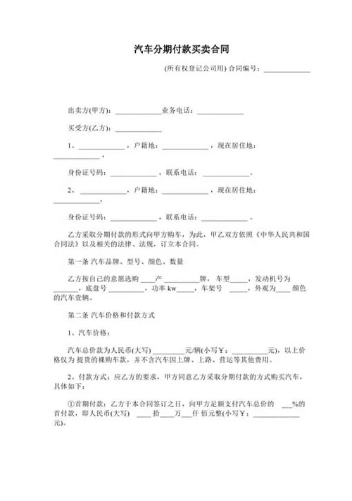 汽车分期付款买卖合同-Word合同模板