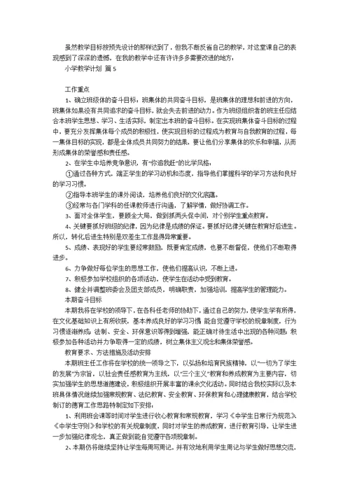 小学教学计划集合七篇