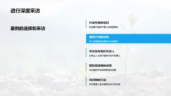 植树节深度报道研究