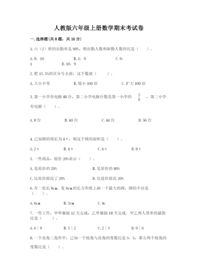 人教版六年级上册数学期末考试卷附答案（综合题）.docx