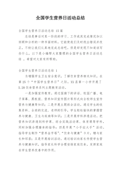 全国学生营养日活动总结.docx