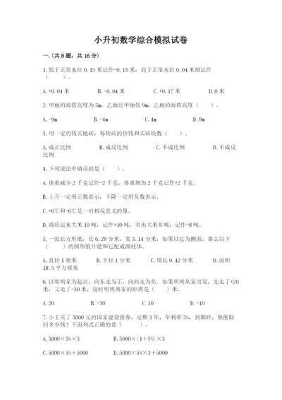 小升初数学综合模拟试卷附参考答案（研优卷）.docx