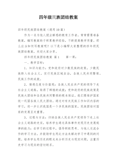 四年级民族团结教案.docx